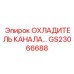 Охладитель гидравлического канала GS23066688 для оборудования Epiroc
