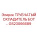 Усовершенствованный охладитель GS23066689 от Epiroc