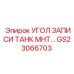 Монтажный угол для датчиков уровня GS23066703 производства Epiroc
