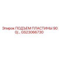 GS23066730 ПОДЪЕМ ПЛАСТИНЫ 900 Epiroc