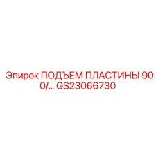 GS23066730 ПОДЪЕМ ПЛАСТИНЫ 900 Epiroc