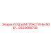 GS23066730 ПОДЪЕМ ПЛАСТИНЫ 900 Epiroc