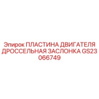 GS23066749 ПЛАСТИНА ДВИГАТЕЛЯ ДРОССЕЛЬНАЯ ЗАСЛОНКА Epiroc