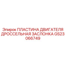 GS23066749 ПЛАСТИНА ДВИГАТЕЛЯ ДРОССЕЛЬНАЯ ЗАСЛОНКА Epiroc