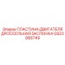 GS23066749 ПЛАСТИНА ДВИГАТЕЛЯ ДРОССЕЛЬНАЯ ЗАСЛОНКА Epiroc