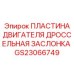 GS23066749 ПЛАСТИНА ДВИГАТЕЛЯ ДРОССЕЛЬНАЯ ЗАСЛОНКА Epiroc