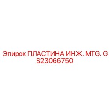 GS23066750 ПЛАСТИНА ИНЖ. MTG. Epiroc