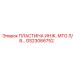 GS23066752 ПЛАСТИНА ИНЖ. MTG Л/В Epiroc