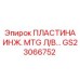 GS23066752 ПЛАСТИНА ИНЖ. MTG Л/В Epiroc