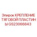 GS23066843 КРЕПЛЕНИЕ ТЯГОВОЙ ПЛАСТИНЫ Epiroc
