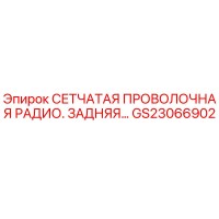 GS23066902 СЕТЧАТАЯ ПРОВОЛОЧНАЯ РАДИО. ЗАДНЯЯ Epiroc