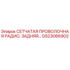 GS23066902 СЕТЧАТАЯ ПРОВОЛОЧНАЯ РАДИО. ЗАДНЯЯ Epiroc