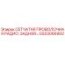 GS23066902 СЕТЧАТАЯ ПРОВОЛОЧНАЯ РАДИО. ЗАДНЯЯ Epiroc