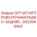 GS23066902 СЕТЧАТАЯ ПРОВОЛОЧНАЯ РАДИО. ЗАДНЯЯ Epiroc