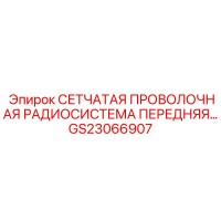 GS23066907 СЕТЧАТАЯ ПРОВОЛОЧНАЯ РАДИОСИСТЕМА ПЕРЕДНЯЯ Epiroc