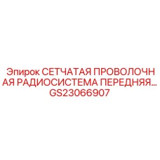 GS23066907 СЕТЧАТАЯ ПРОВОЛОЧНАЯ РАДИОСИСТЕМА ПЕРЕДНЯЯ Epiroc