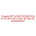 GS23066907 СЕТЧАТАЯ ПРОВОЛОЧНАЯ РАДИОСИСТЕМА ПЕРЕДНЯЯ Epiroc