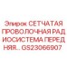GS23066907 СЕТЧАТАЯ ПРОВОЛОЧНАЯ РАДИОСИСТЕМА ПЕРЕДНЯЯ Epiroc