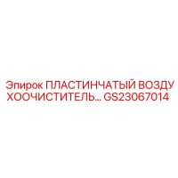 GS23067014 ПЛАСТИНЧАТЫЙ ВОЗДУХООЧИСТИТЕЛЬ Epiroc