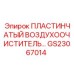 GS23067014 ПЛАСТИНЧАТЫЙ ВОЗДУХООЧИСТИТЕЛЬ Epiroc