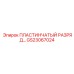 GS23067024 ПЛАСТИНЧАТЫЙ РАЗРЯД Epiroc