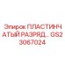 GS23067024 ПЛАСТИНЧАТЫЙ РАЗРЯД Epiroc