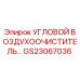 Оригинальный фильтр GS23067036 Epiroc с угловым подключением