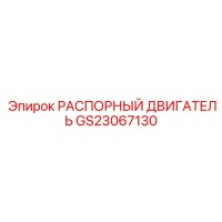 GS23067130 РАСПОРНЫЙ ДВИГАТЕЛЬ Epiroc