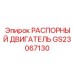 GS23067130 РАСПОРНЫЙ ДВИГАТЕЛЬ Epiroc