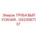 GS23067137 ТРУБА ВЫПУСКНАЯ Epiroc
