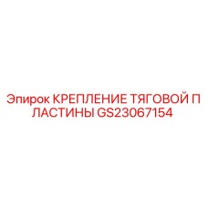 GS23067154 КРЕПЛЕНИЕ ТЯГОВОЙ ПЛАСТИНЫ Epiroc