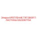 GS23067154 КРЕПЛЕНИЕ ТЯГОВОЙ ПЛАСТИНЫ Epiroc