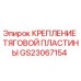 GS23067154 КРЕПЛЕНИЕ ТЯГОВОЙ ПЛАСТИНЫ Epiroc