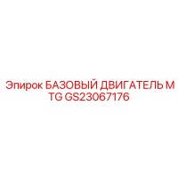 GS23067176 БАЗОВЫЙ ДВИГАТЕЛЬ MTG Epiroc