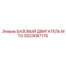 GS23067176 БАЗОВЫЙ ДВИГАТЕЛЬ MTG Epiroc