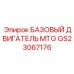 GS23067176 БАЗОВЫЙ ДВИГАТЕЛЬ MTG Epiroc
