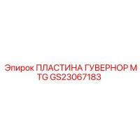 GS23067183 ПЛАСТИНА ГУВЕРНОР MTG Epiroc