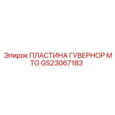 GS23067183 ПЛАСТИНА ГУВЕРНОР MTG Epiroc