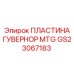 GS23067183 ПЛАСТИНА ГУВЕРНОР MTG Epiroc