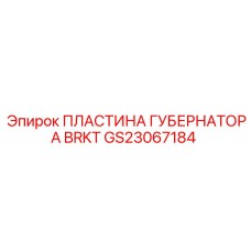 GS23067184 ПЛАСТИНА ГУБЕРНАТОРА BRKT Epiroc