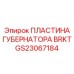 GS23067184 ПЛАСТИНА ГУБЕРНАТОРА BRKT Epiroc