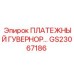 GS23067186 ПЛАТЕЖНЫЙ ГУВЕРНОР Epiroc