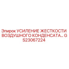 GS23067224 Усиление жесткости воздушного конденсата Epiroc