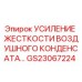 GS23067224 Усиление жесткости воздушного конденсата Epiroc