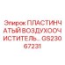 GS23067231 ПЛАСТИНЧАТЫЙ ВОЗДУХООЧИСТИТЕЛЬ Epiroc
