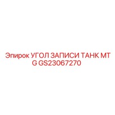 Биметаллический фитинг GS23067270 для топливных систем