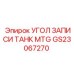 Биметаллический фитинг GS23067270 для топливных систем