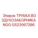 Трубка воздухозаборника GS23067286 для буровых станков