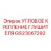 Термостойкое крепление GS23067292 для выхлопных систем