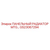GS23067294 ПАНЕЛЬНЫЙ РАДИАТОР MTG Epiroc